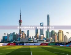 南美球员表现抢眼：亚冠赛场精彩呈现