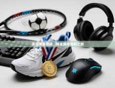 亚冠激战继续，球迷期待胜利之路