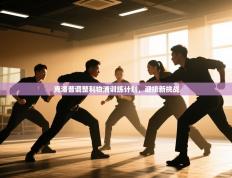 克洛普调整利物浦训练计划，迎接新挑战