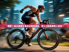 危机！NBA球员工会会议暗流涌动，有人力挺复赛有人反对