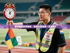 激烈厮杀即将揭幕，胜利之路谁能一马当先？