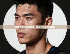 利物浦淘汰多特蒙德，锁定洲际杯四强席位