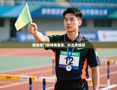 摩纳哥门将神勇表现，扑出关键球