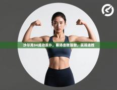 沙尔克04成功反扑，客场击败强敌，实现连胜