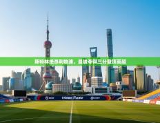 斯特林绝杀利物浦，曼城夺得三分登顶英超