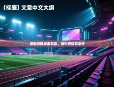 德国战胜亚美尼亚，顺利晋级欧洲杯