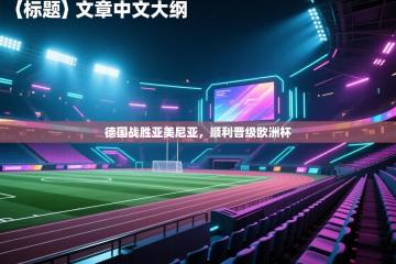 德国战胜亚美尼亚，顺利晋级欧洲杯