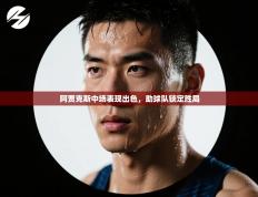 阿贾克斯中场表现出色，助球队锁定胜局