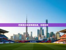 巴黎圣日耳曼惨遭狂虐，主场失利