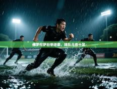 佛罗伦萨壮举逆袭，球队斗志十足