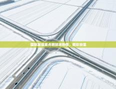 国际友谊赛点燃球迷热情，精彩纷呈