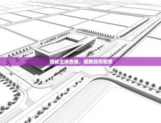 绿城主场告捷，摆脱颓势取胜