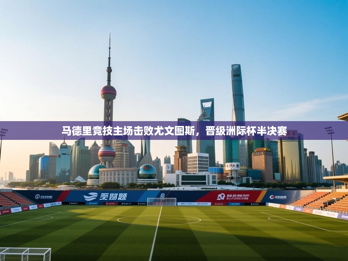 马德里竞技主场击败尤文图斯，晋级洲际杯半决赛  第1张