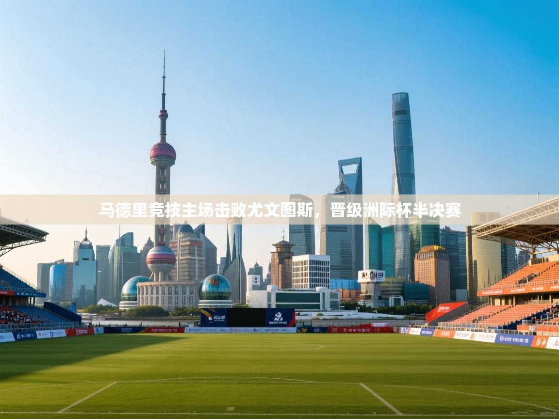 马德里竞技主场击败尤文图斯，晋级洲际杯半决赛  第2张