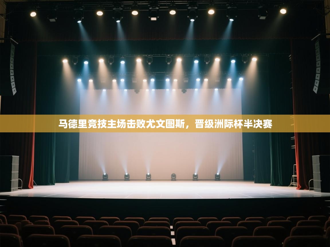 马德里竞技主场击败尤文图斯，晋级洲际杯半决赛  第1张