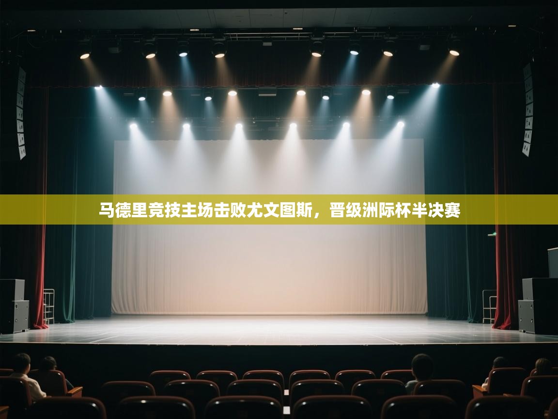 马德里竞技主场击败尤文图斯，晋级洲际杯半决赛  第2张