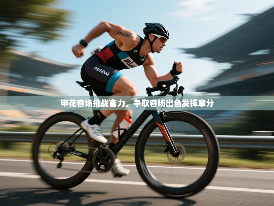 申花客场挑战富力,争取客场出色发挥拿分 第1张