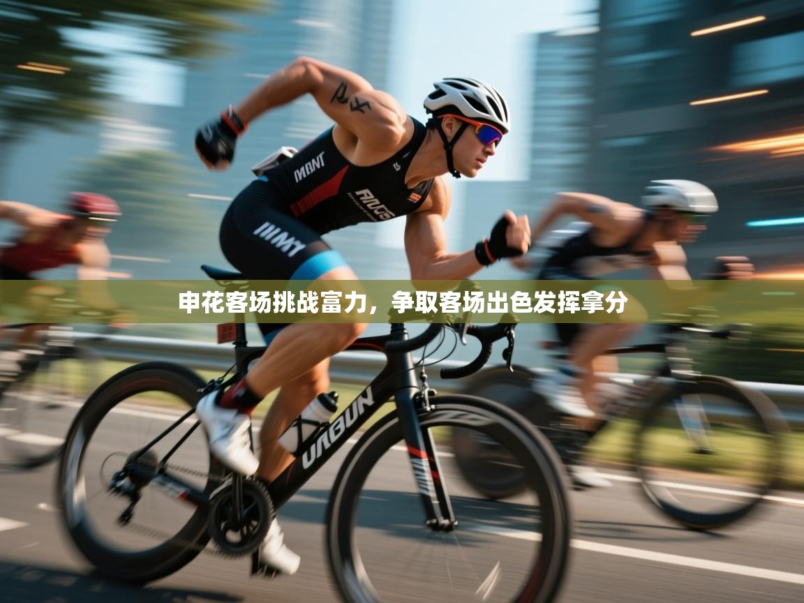 申花客场挑战富力,争取客场出色发挥拿分 第2张