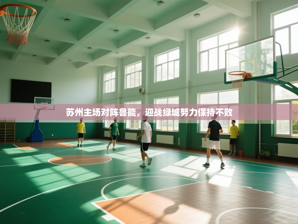 苏州主场对阵鲁能，迎战绿城努力保持不败  第1张