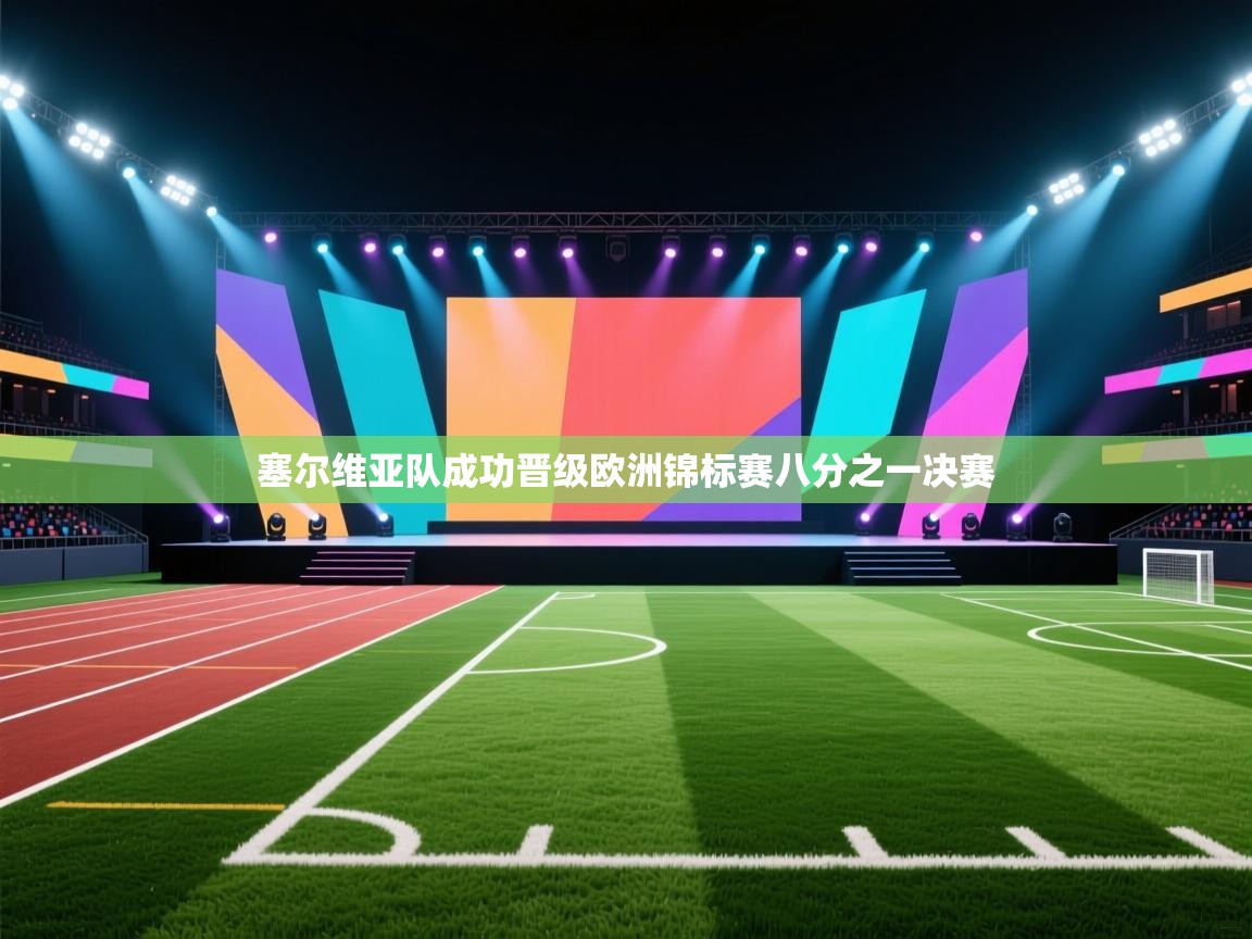 塞尔维亚队成功晋级欧洲锦标赛八分之一决赛  第2张