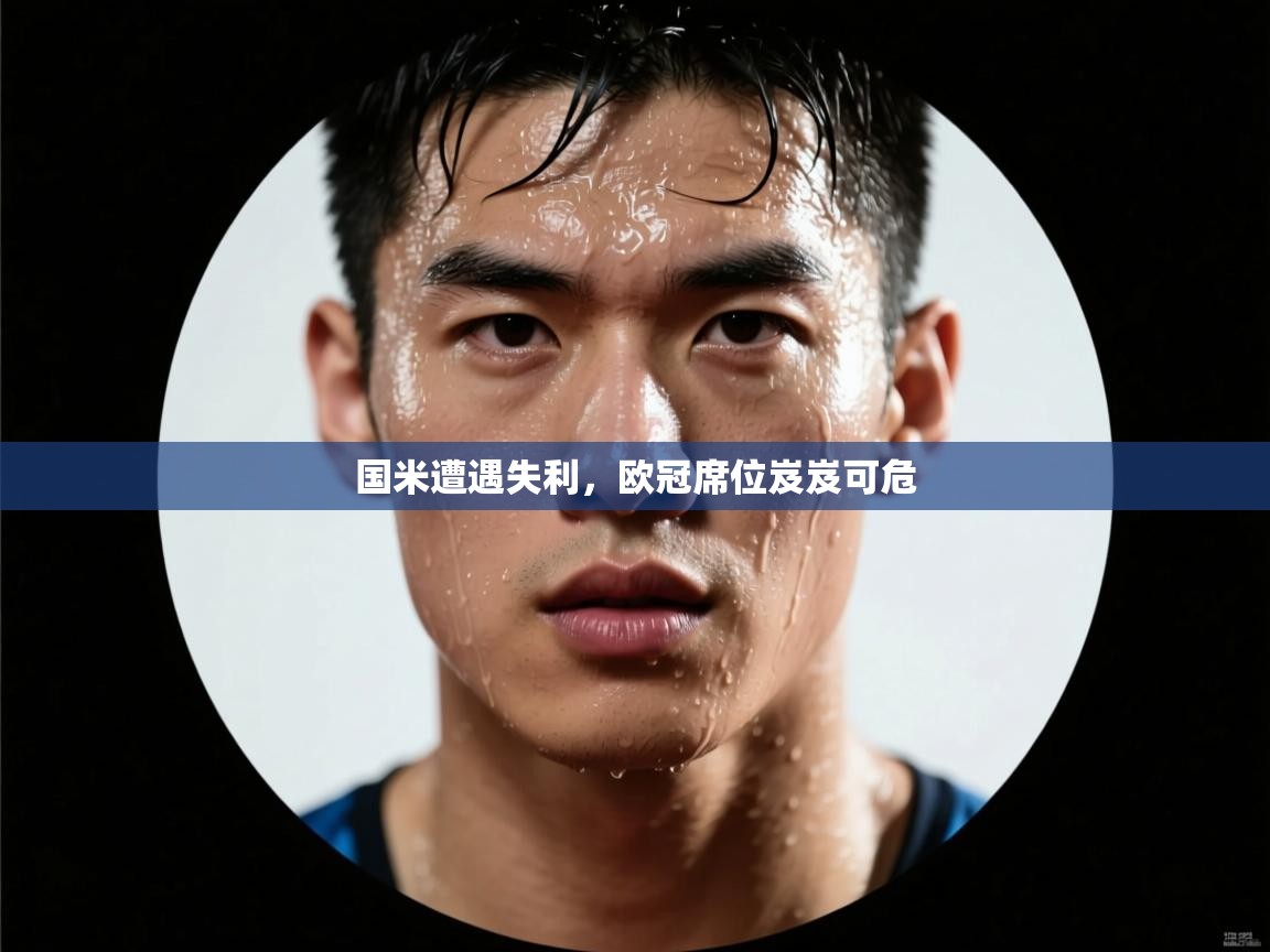 国米遭遇失利，欧冠席位岌岌可危  第1张