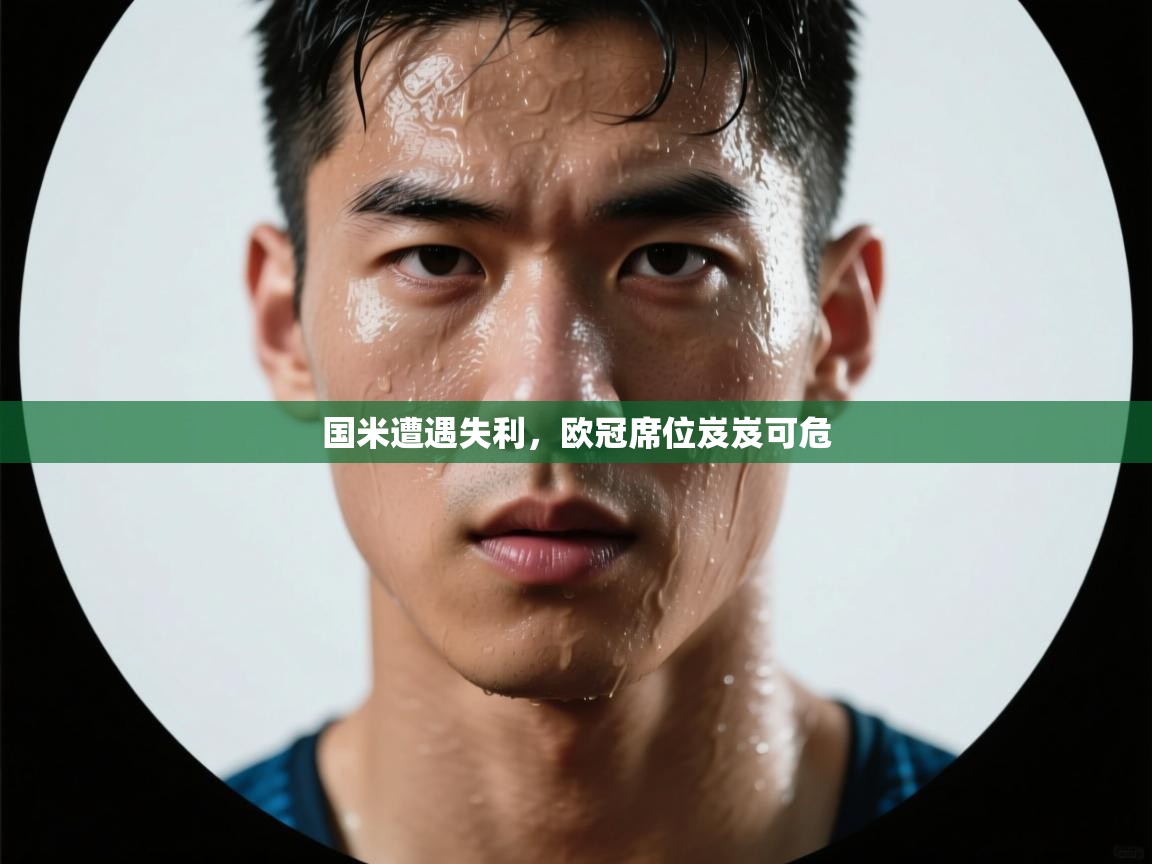 国米遭遇失利，欧冠席位岌岌可危  第2张