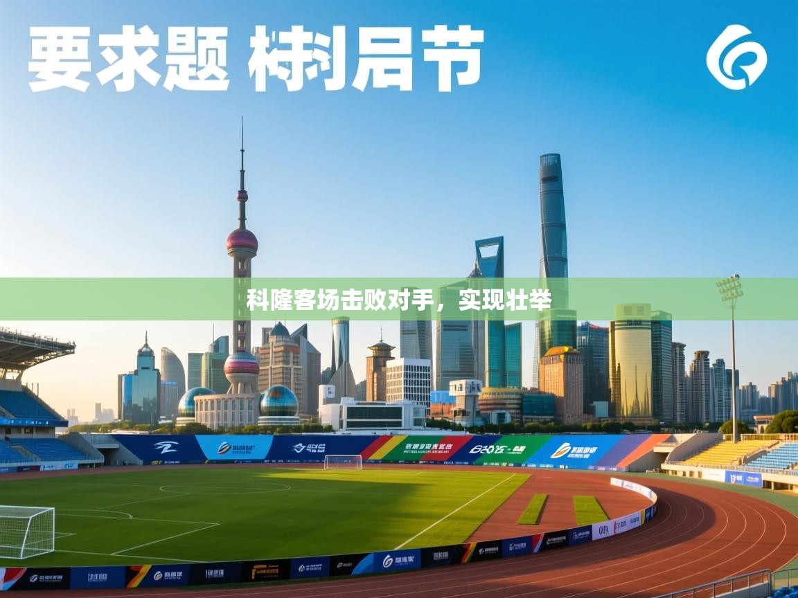 科隆客场击败对手，实现壮举  第1张