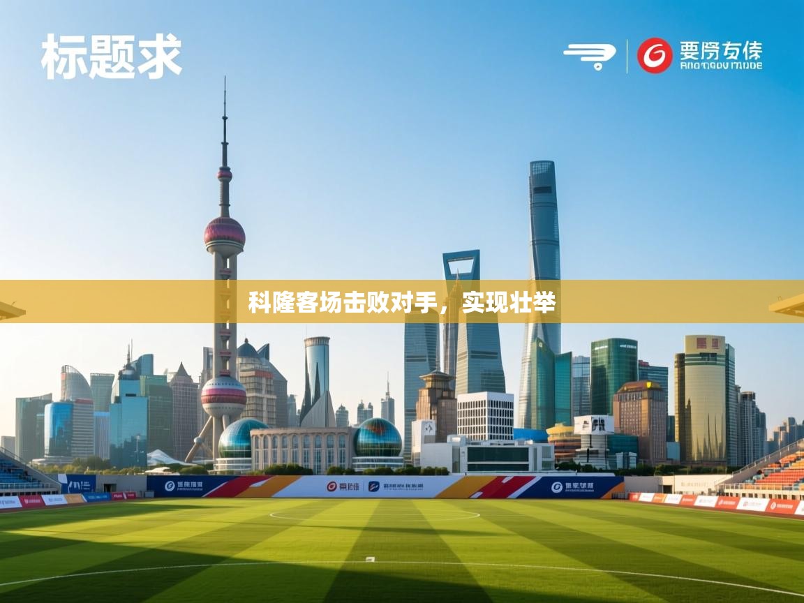 科隆客场击败对手，实现壮举  第2张