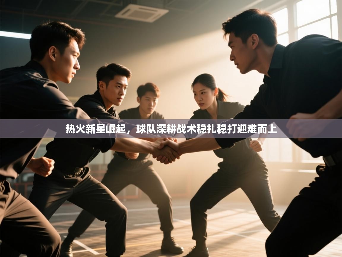 热火新星崛起，球队深耕战术稳扎稳打迎难而上  第1张