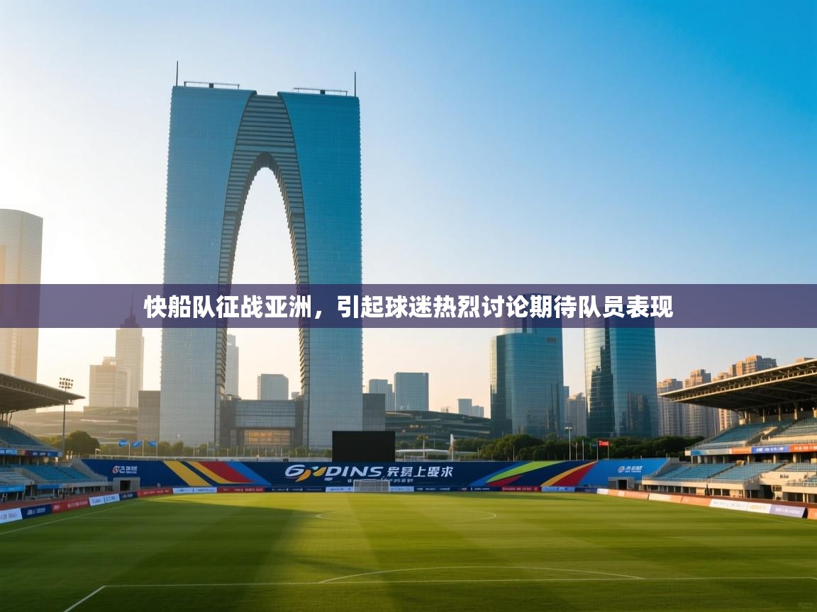 快船队征战亚洲，引起球迷热烈讨论期待队员表现  第1张