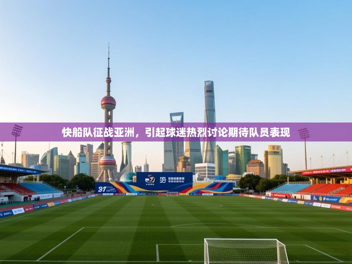 快船队征战亚洲，引起球迷热烈讨论期待队员表现  第2张