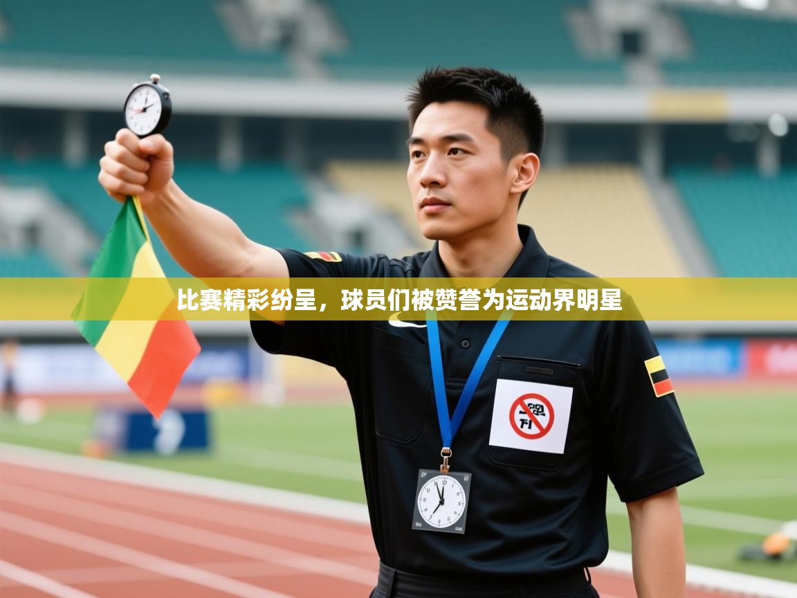 比赛精彩纷呈,球员们被赞誉为运动界明星 第2张