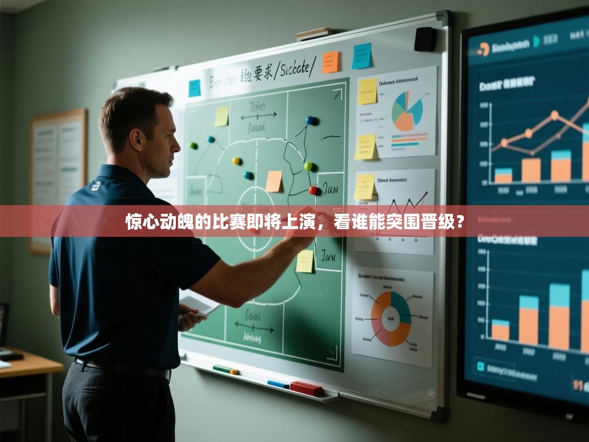 惊心动魄的比赛即将上演，看谁能突围晋级？  第2张