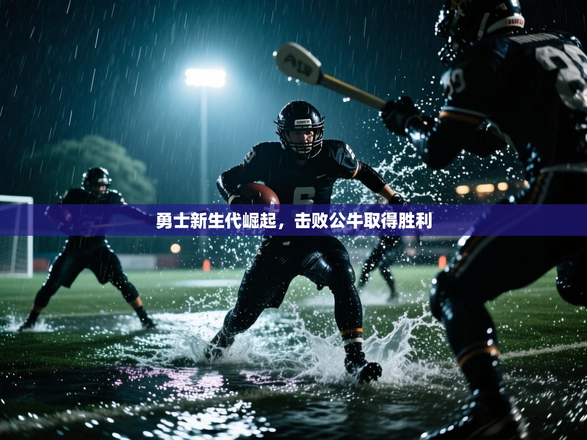 勇士新生代崛起，击败公牛取得胜利  第1张