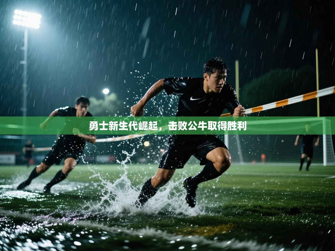 勇士新生代崛起，击败公牛取得胜利  第2张