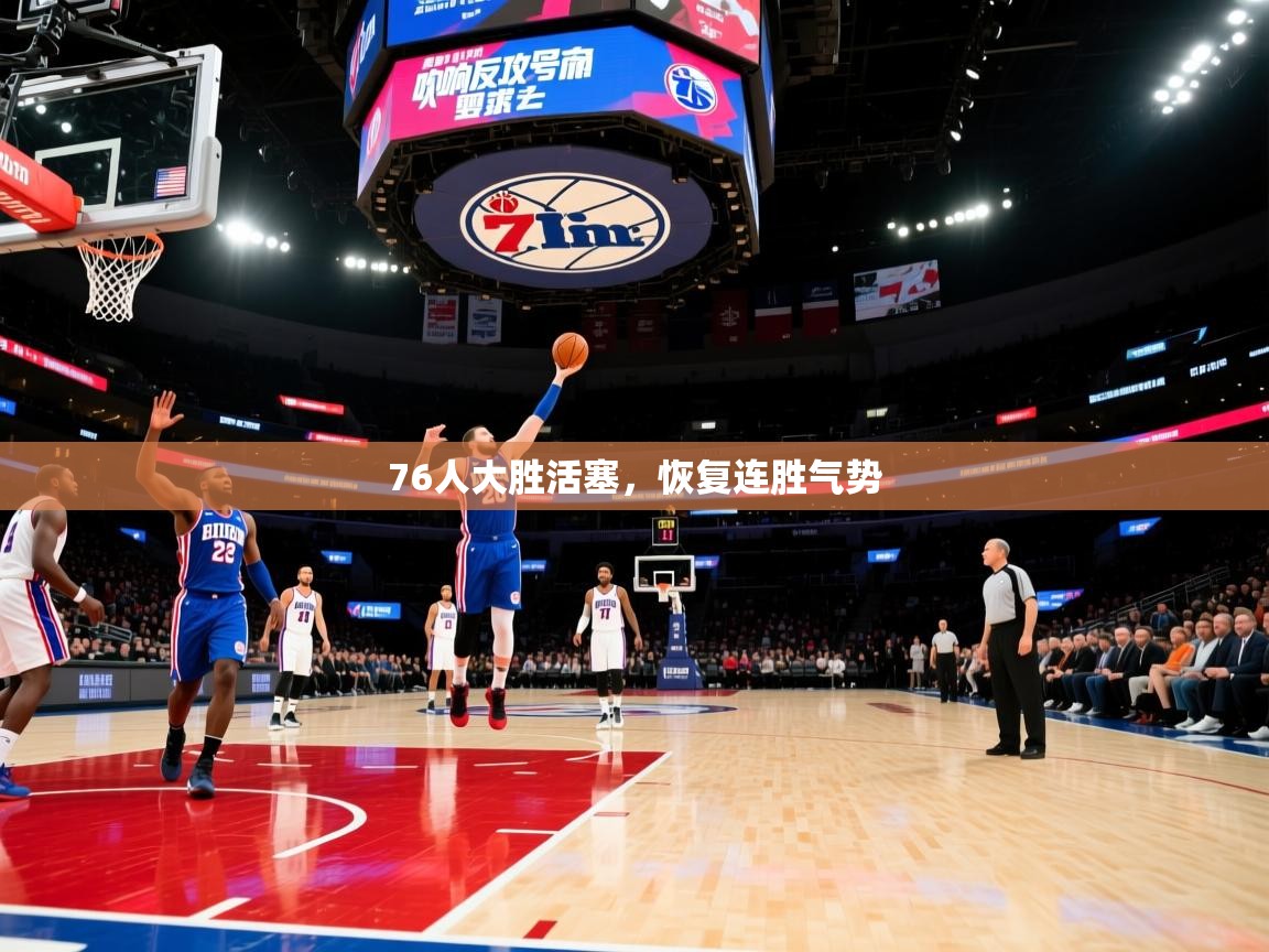 76人大胜活塞，恢复连胜气势  第1张