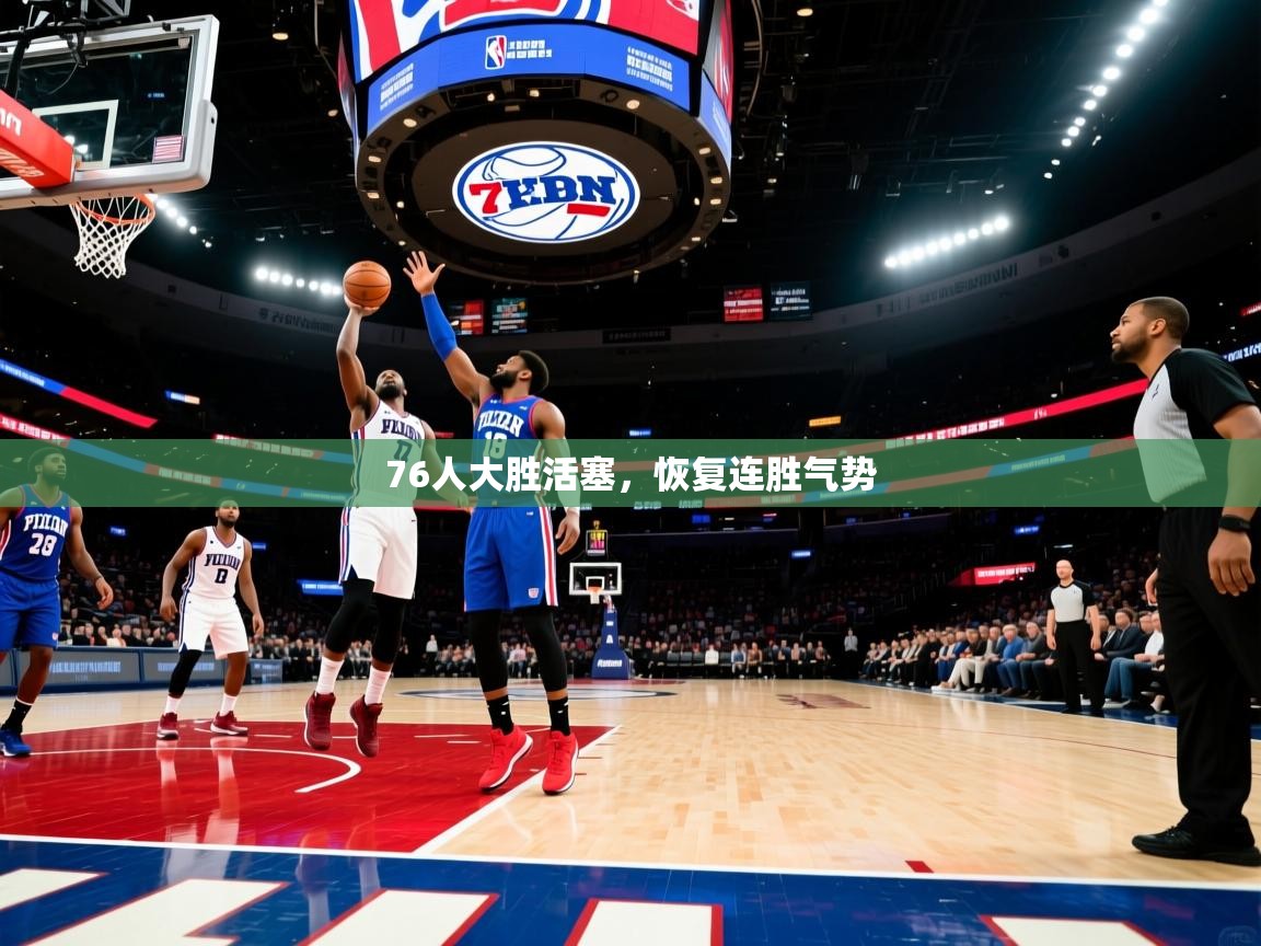 76人大胜活塞，恢复连胜气势  第2张