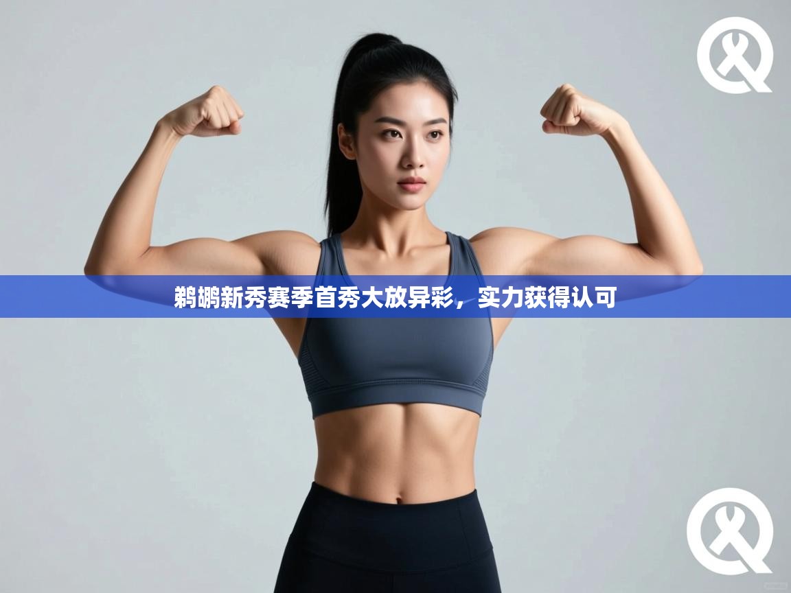 鹈鹕新秀赛季首秀大放异彩，实力获得认可  第1张