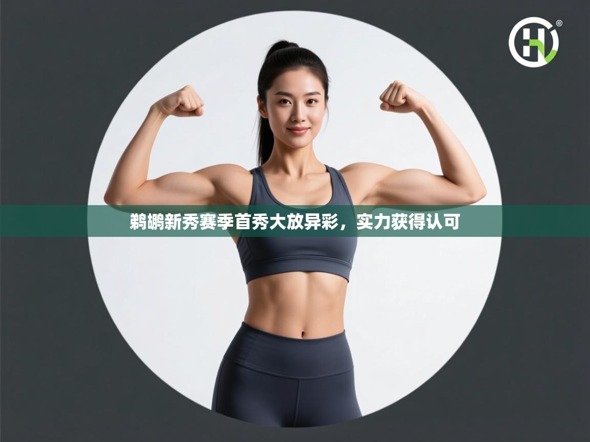 鹈鹕新秀赛季首秀大放异彩，实力获得认可  第2张