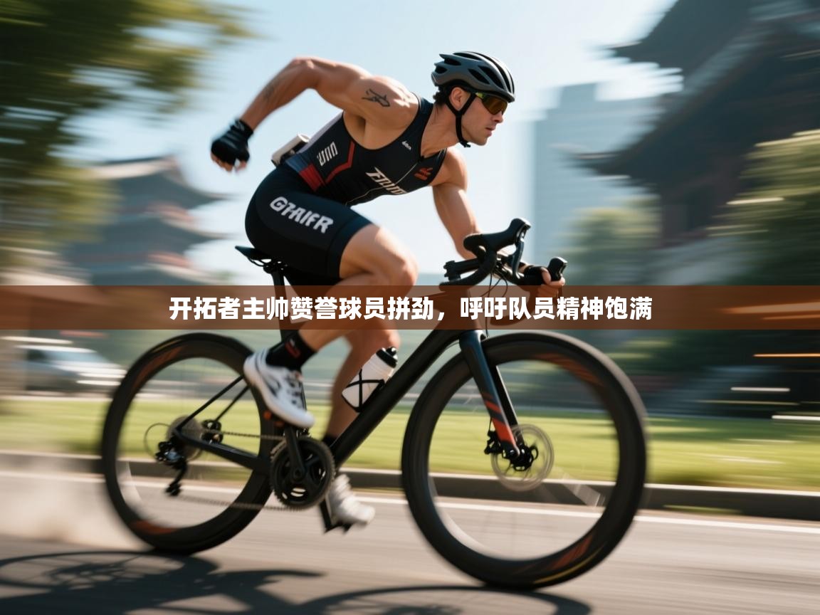 开拓者主帅赞誉球员拼劲，呼吁队员精神饱满  第2张