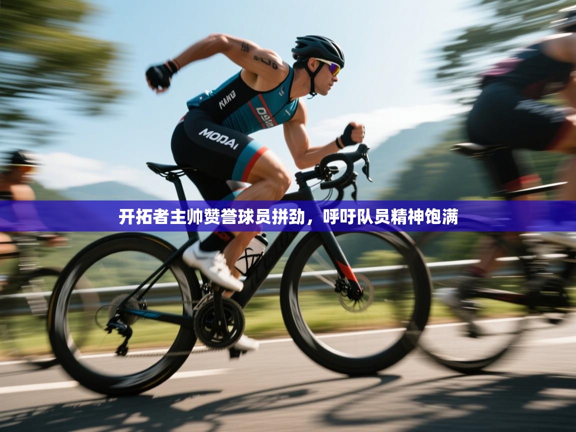 开拓者主帅赞誉球员拼劲，呼吁队员精神饱满  第1张