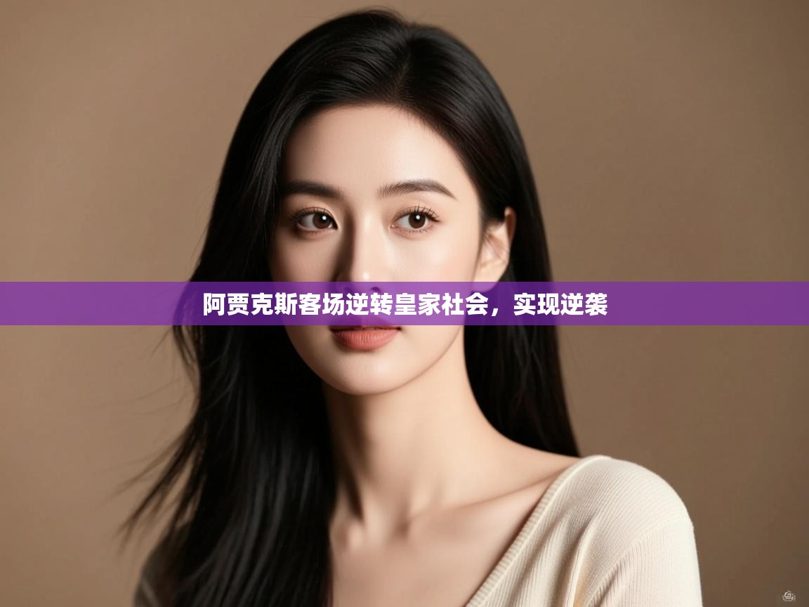 阿贾克斯客场逆转皇家社会,实现逆袭 第2张