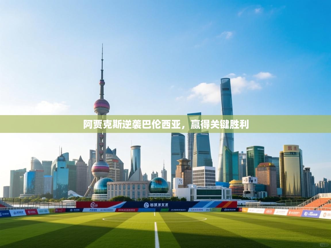 阿贾克斯逆袭巴伦西亚，赢得关键胜利  第1张