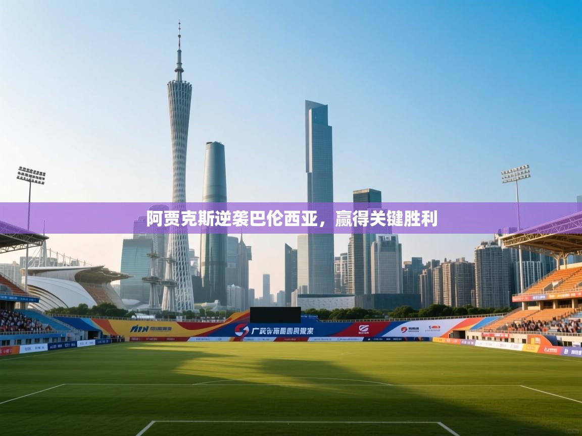 阿贾克斯逆袭巴伦西亚，赢得关键胜利  第2张