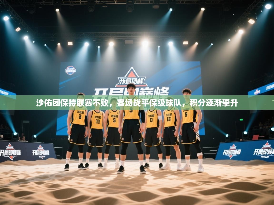 沙佑团保持联赛不败,客场战平保级球队,积分逐渐攀升 第1张
