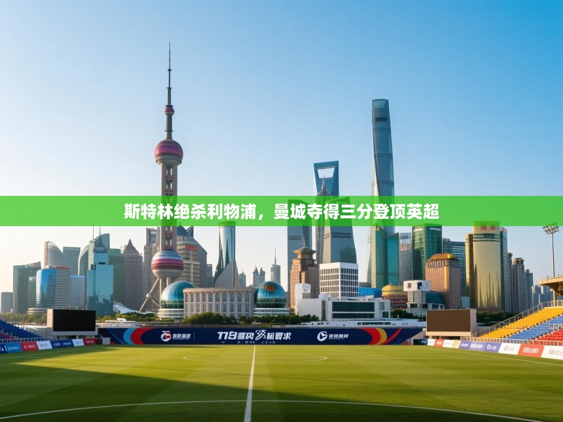 斯特林绝杀利物浦，曼城夺得三分登顶英超  第1张