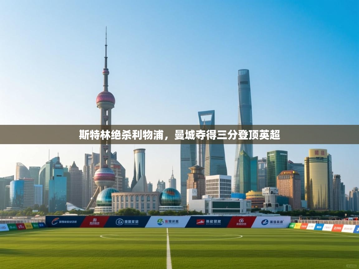 斯特林绝杀利物浦，曼城夺得三分登顶英超  第2张