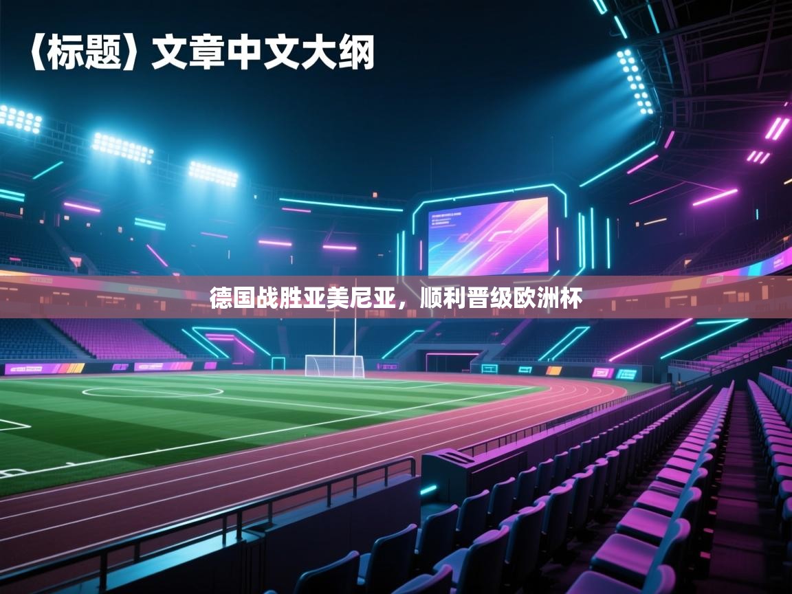 德国战胜亚美尼亚,顺利晋级欧洲杯 第1张