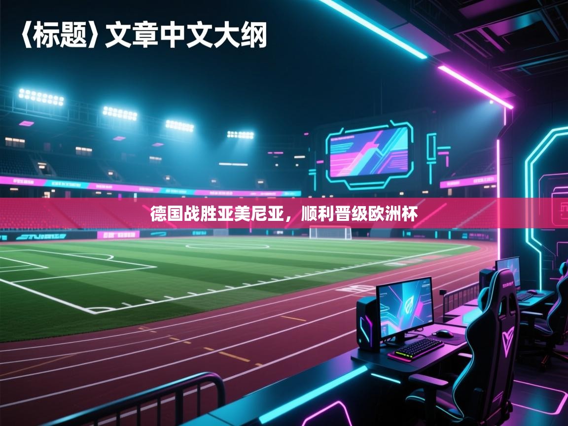 德国战胜亚美尼亚,顺利晋级欧洲杯 第2张