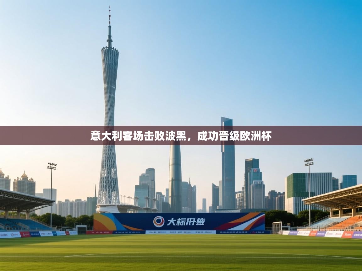 意大利客场击败波黑，成功晋级欧洲杯  第1张